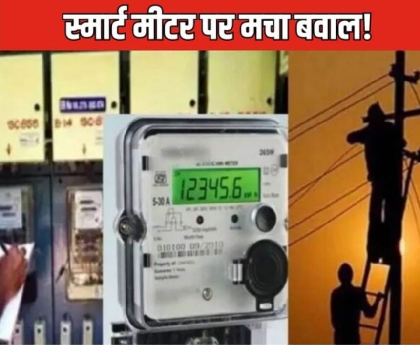 'Smart Meter'।